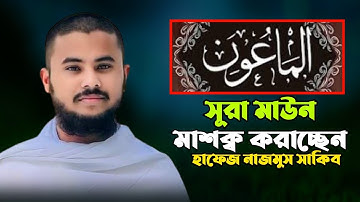 سورة الما عون مشق حافظ نجم الثاقبসূরা মাঊন মাশক্ব হাফেজ নাজমুস সাকিব hafez nazmus sakib
