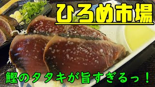 【ひろめ市場】土佐名物、鰹のタタキが旨すぎた！ご当地ならではの珍味も堪能！