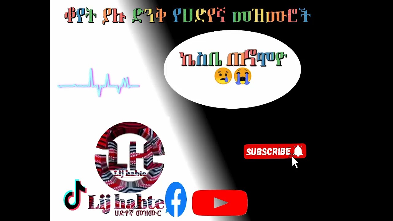 old hadiyisa mezmur kes bee xanomoyo #SUBSCRIBE🙏