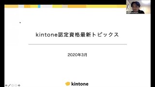 kintone認定資格最新トピックス（サイボウズ kintone認定資格プロジェクト　倉林 一範）（kintone Café東京 Vol.10オンライン）