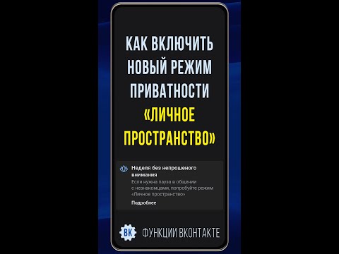 Как ВКонтакте включить новый режим приватности «Личное пространство», на неделю закрыть профиль в ВК