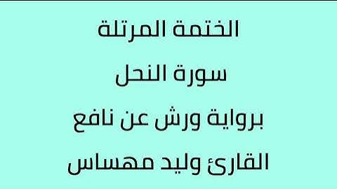 سورة النحل القارئ وليد مهساس برواية ورش عن نافع