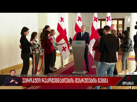 ევროპული რეკომენდაციების შესრულების გეგმა