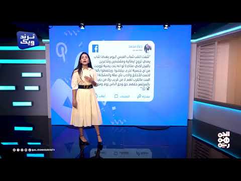 تحول الأمور الشخصية إلى قضايا للنقاش: تحليل لـ ترند ويك