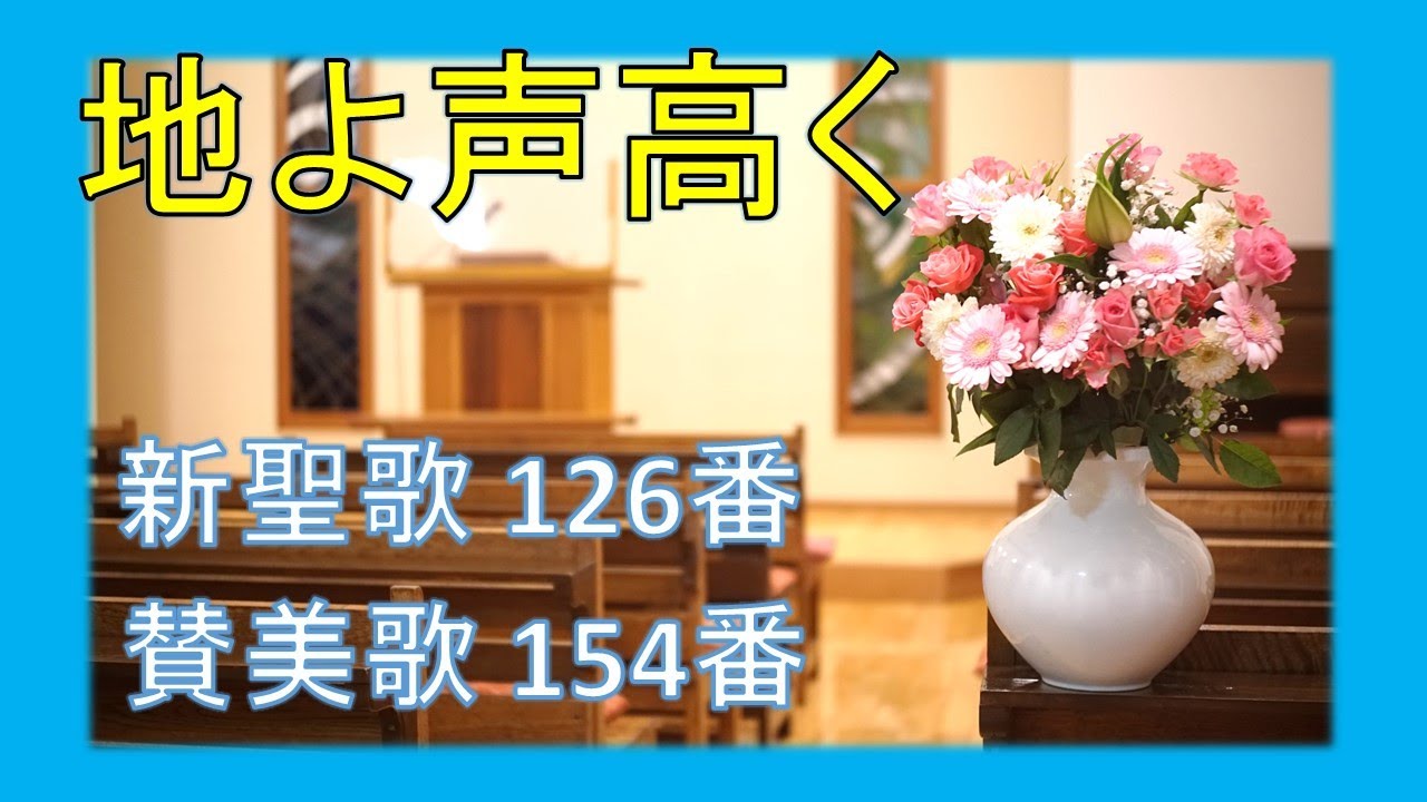 賛美】地よ声高く【歌詞付き】 - YouTube