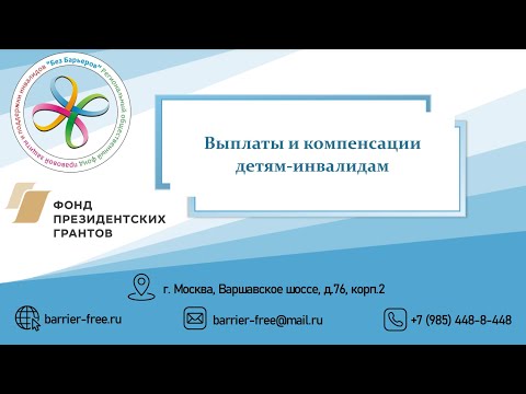 Вебинар "Выплаты и компенсации детям инвалидам в 2023 году"