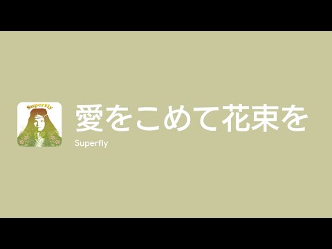 [Lyrics] 愛をこめて花束を - Off Main Vocal / Superfly
