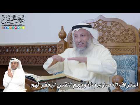 333 - اعتراف النصارى بذنوبهم للقس ليُغفر لهم - عثمان الخميس