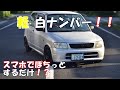 【朗報】スマホで簡単 軽自動車を白ナンバー化してみた【復活】