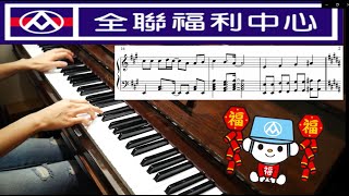 全聯福利中心 主題曲 （附琴譜）Piano Cover by Finger Swing