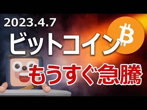 ビットコインが次に急騰する日を当てます。