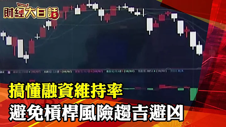 搞懂融资维持率 避免杠杆风险趋吉避凶│财经大白话 20211009 - 天天要闻