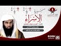 القارئ أنس بن عيسى العمادي سورة الإسراء رمضان 1439 هـ مملكة البحرين