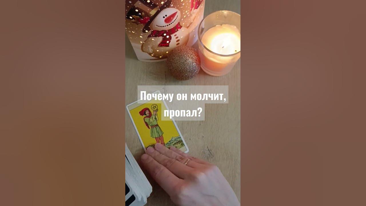 Таро почему он молчит. Таро почему он молчит