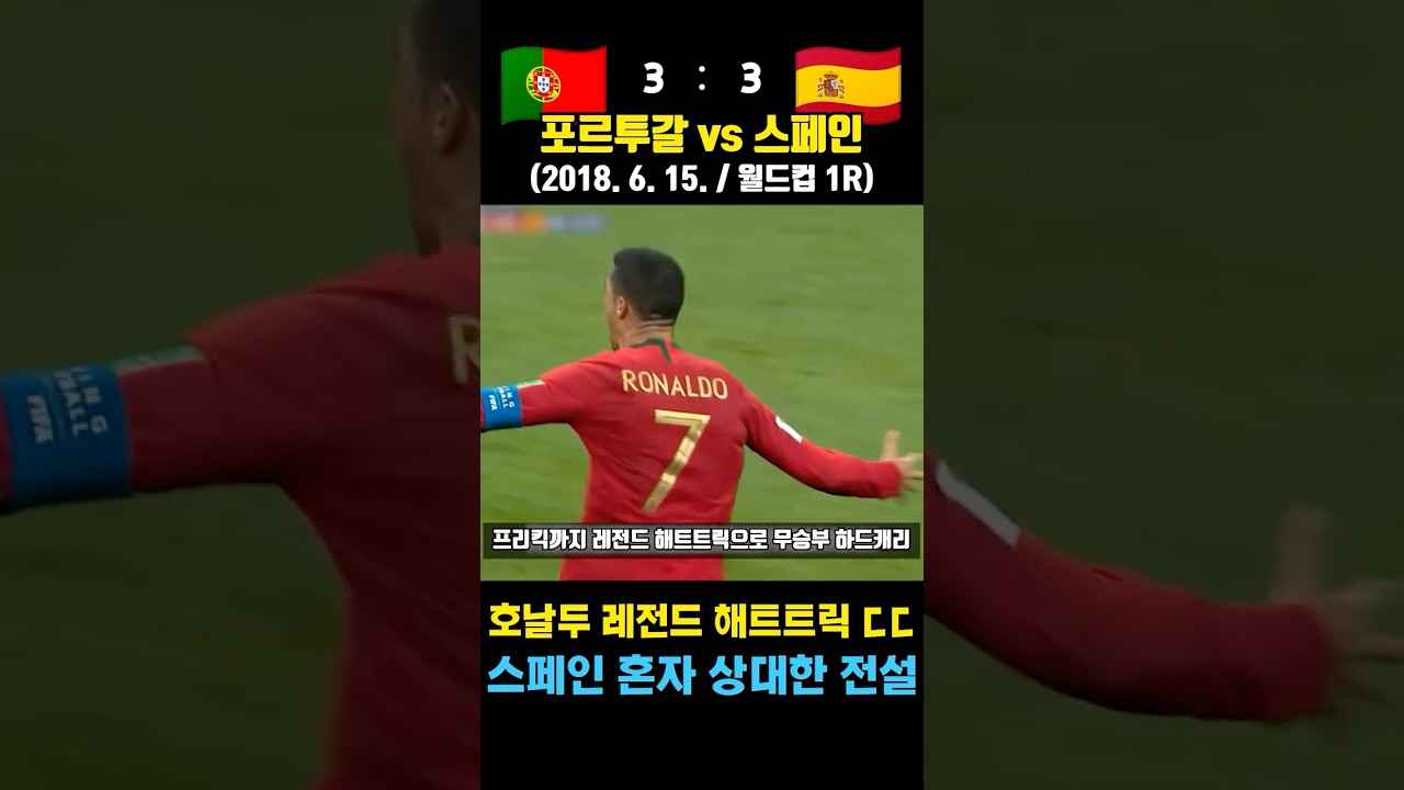[월드컵 명경기] 호날두의 인생 경기 (포르투갈 vs 스페인 / 2018. 6. 15. / 월드컵 1R)