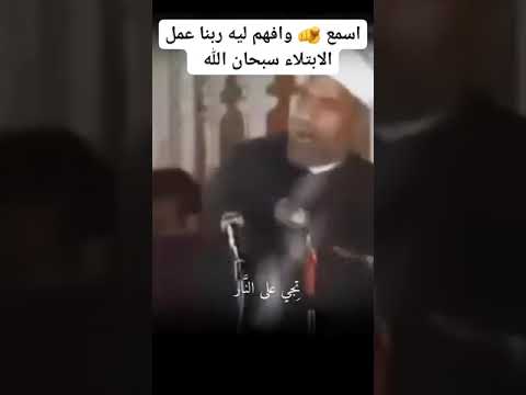 أسمع وافهم ليه ربنا عمل الابتلاء سبحان الله الابتلاء العمل سبحان الله قرآن الشيخ الشعراوي