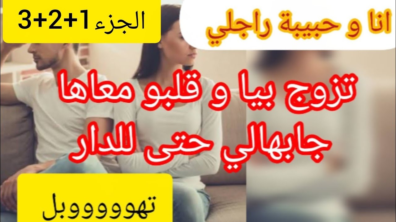 تزوج بيا و هي مازالها في قلبو 💔و لكن الي صرا بالاخير صدمة 😱