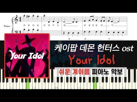 Your Idol (다장조,계이름포함) - 케이팝 데몬 헌터스 OST
