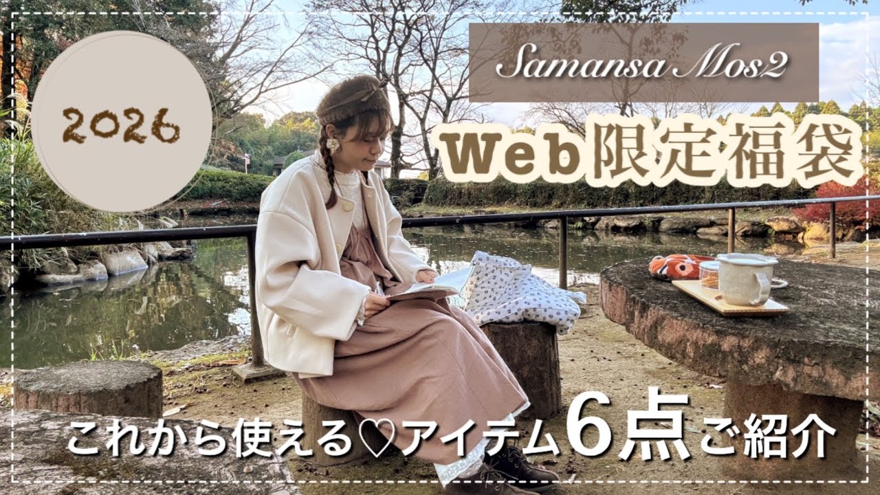 Samansa Mos2☆2026福袋 SM2 Lucky Bag 2026] A must-see for natural girly lovers ♡ 6 web