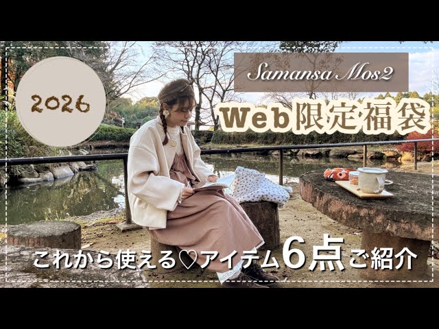 SM2 Lucky Bag 2026] A must-see for natural girly lovers ♡ 6 web