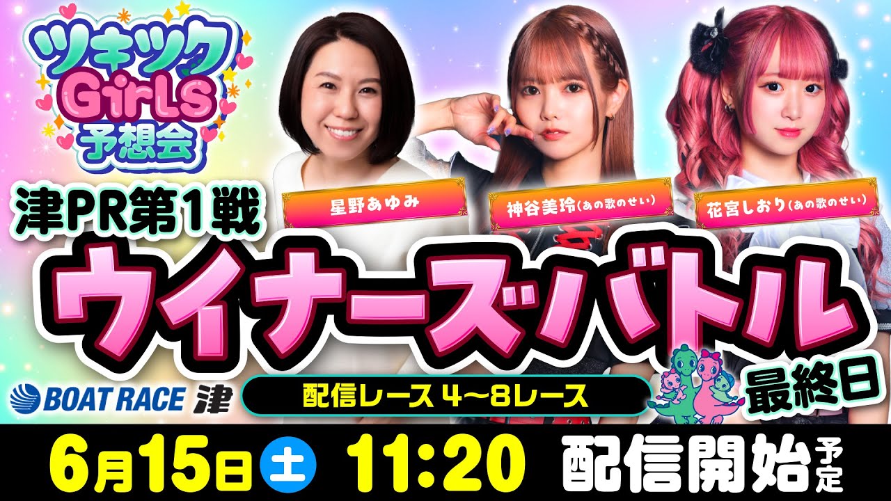津PR第1戦ウイナーズバトル【ツキツクGirls予想会生配信】(2024/6/15