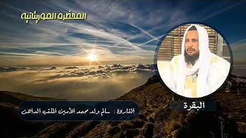 سورة البقرة بصوت القارئ الموريتاني سالم ولد محمد الأمين الملقب الداهن