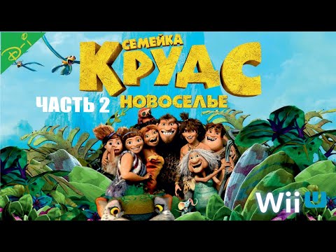 Пещерные люди мультфильм семейка крудс 2