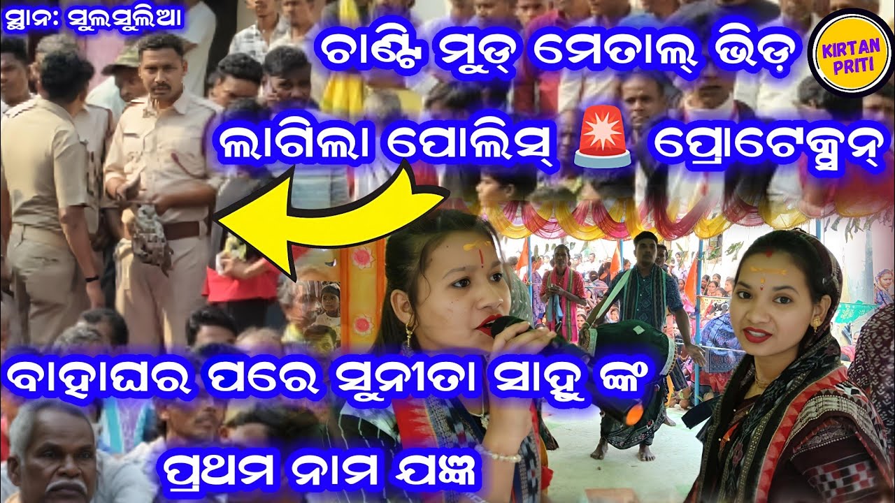 Sulsulia Nama Jangya Re Sunita Sahu Vs Chmki Vs Lipsa Rani Khamari #sunitasahukirtan 