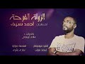 الزولة الفرحة احمد سيف علاء اربجي