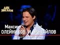 Максим ОЛЕЙНИКОВ и Стас МИХАЙЛОВ - Берега мечты - Лучшие Дуэты \ Best Duets