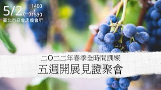 二O二二年春季全時間訓練五週開展見證聚會