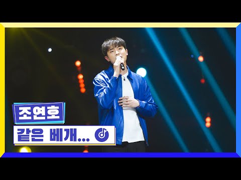 [클린버전] 국가부ㅣ조연호 - 같은 베개... #국가가부른다 TV CHOSUN 230310 방송