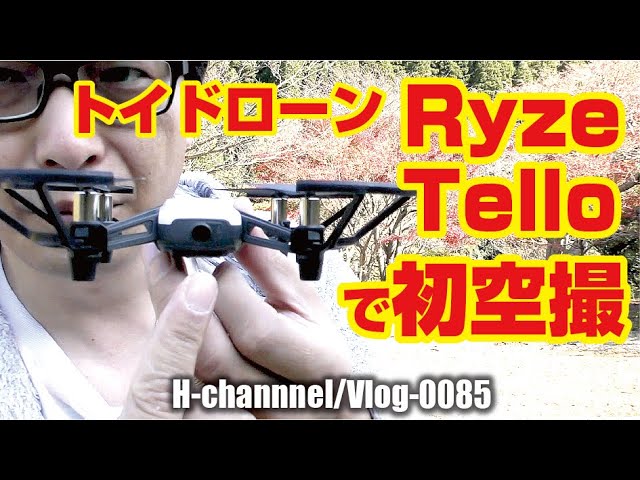 祝初ドローン】Ryze Tello 飛ばしてみました！ vlog0085 - YouTube