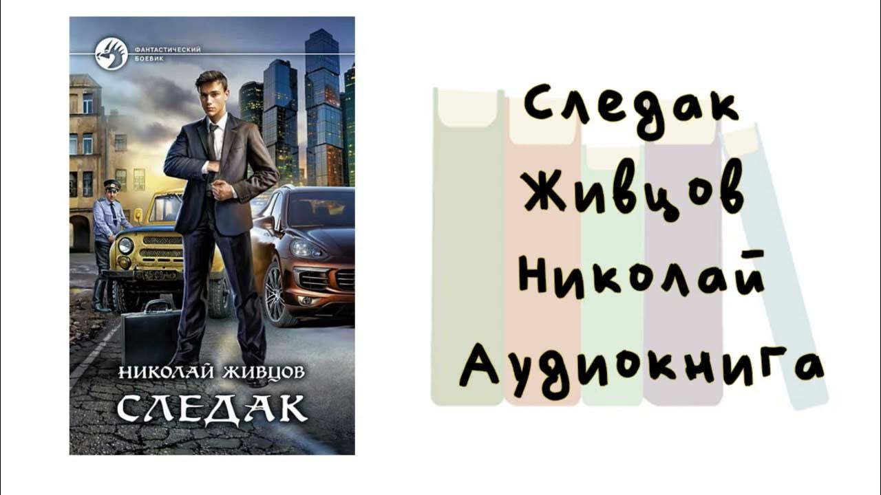 Слушать аудиокнигу следак 2