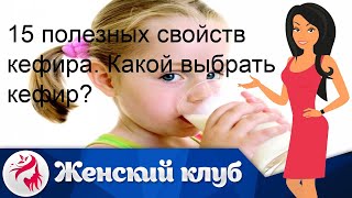 15 полезных свойств кефира. Какой выбрать кефир?