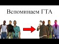 Вспоминаем ГТА перед выходом Grand Theft Auto: The Trilogy — The Definitive Edition