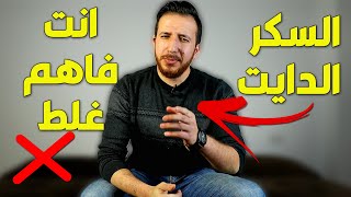 سكر الدايت بيزود الوزن ؟ و هل الفاكهة و العسل بدائل للسكر العادي ؟