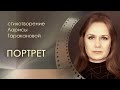 #стихотверение #ПОРТРЕТ #ЛарисаТараканова