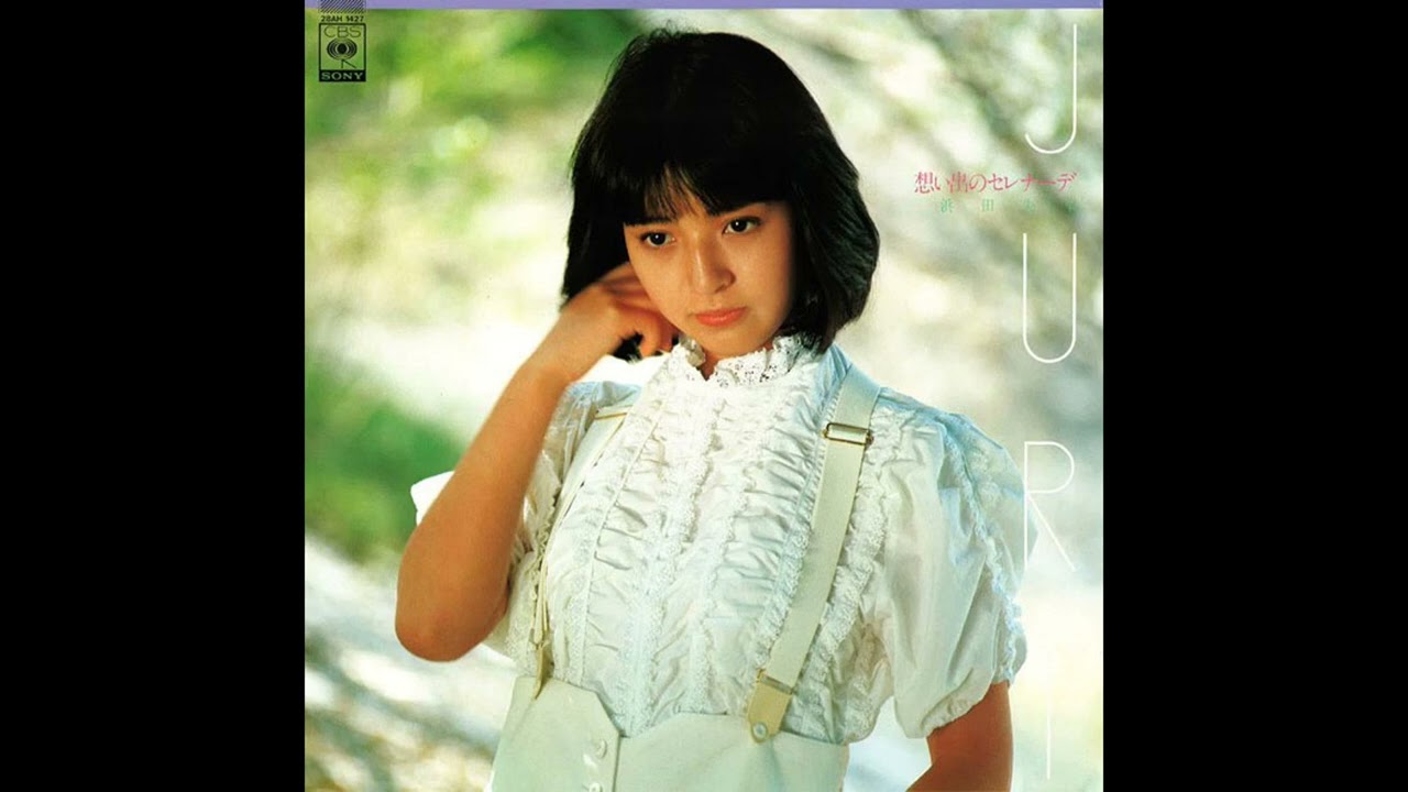 浜田朱里 (Juri Hamada) - 夏を忘れた海 (Natsu o Wasureta Umi) [1982