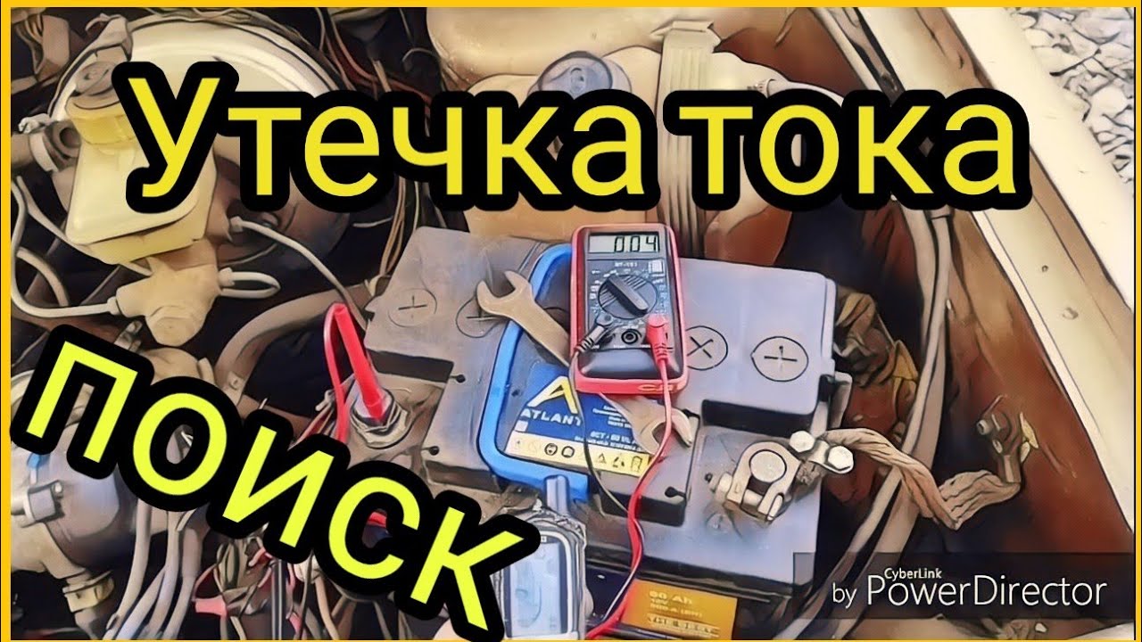 Утечка тока аккумулятора в автомобиле. Как проверить и измерить? Поиск ...