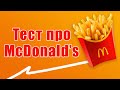 Тест про Макдональдс! Насколько хорошо вы знаете компанию McDonald&#39;s?