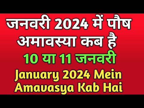 January 2024 Mein Paush Amavasya Kab Hai || जनवरी 2024 में पौष अमावस्या कब है।। पौष अमावस व्रत