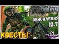 Квесты обновления 12.7 🔴 Фарм Санитара в Escape From Tarkov