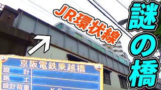 【なぜ？】「京阪電鉄」に乗っ取られた橋がJR環状線に存在する件