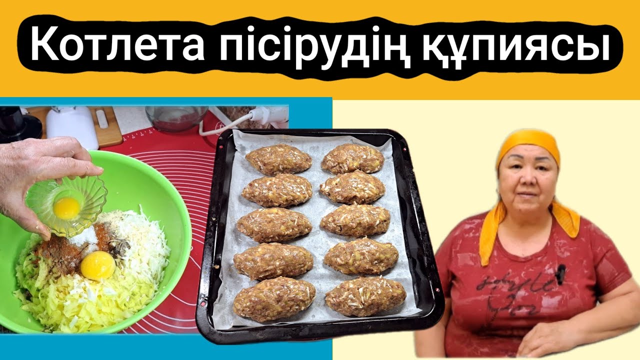 Котлета пісірудің құпиясы. Асыққанда пешке салсаңыз болды, ДӘМДІ КОТЛЕТТЕР ДАЙЫН.