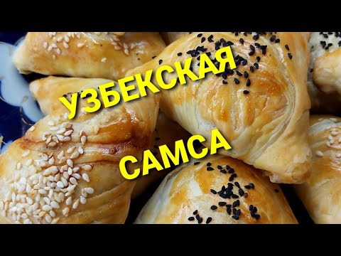 🔥САМСА домашняя слоёная в духовке, как в тандыре🔥 Пошаговый рецепт. Готовим с Сусанной Шейх.