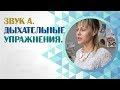 Звук А.  Упражнения для развития речи у детей с разными нарушениями речи.