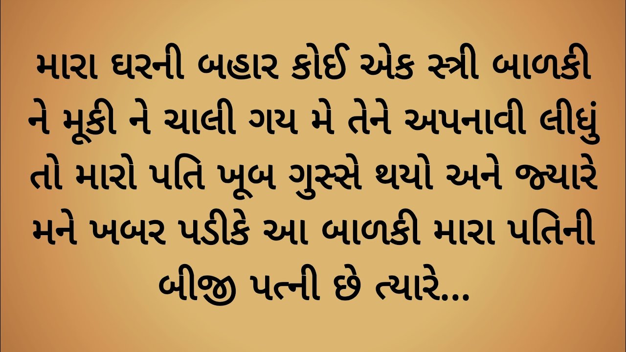 મારા પતિની બીજી પત્ની જ્યારે મારા ઘરની બહાર તેની બાળકી ને મૂકી ચાલી પછે.. heart touching story 