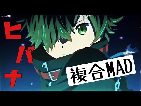 ヒバナ『複合MAD』