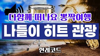 [트로트 메들리] 명품 나들이 히트 관광 디스코 by현레코드